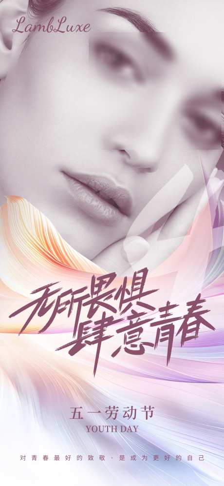 五一劳动节医美美业借势海报_源文件下载_PSD格式_1242X2688像素-医美,产品,护肤-作品编号:2025042816269026-志设-zs9.com