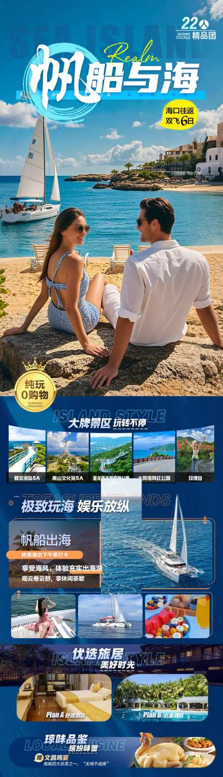 海边旅游海报海南厦门威海青岛_源文件下载_PSD格式_900X3158像素-暑期,大连,厦门-作品编号:2025042810066406-志设-zs9.com