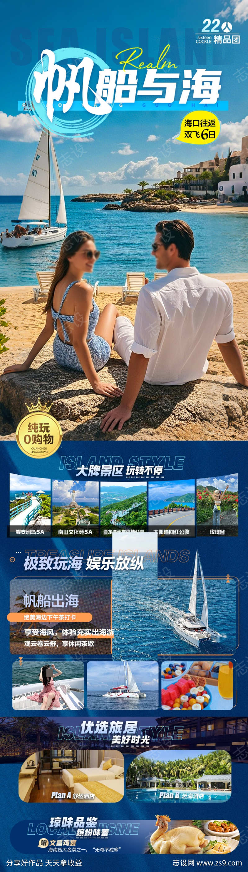 海边旅游海报海南厦门威海青岛