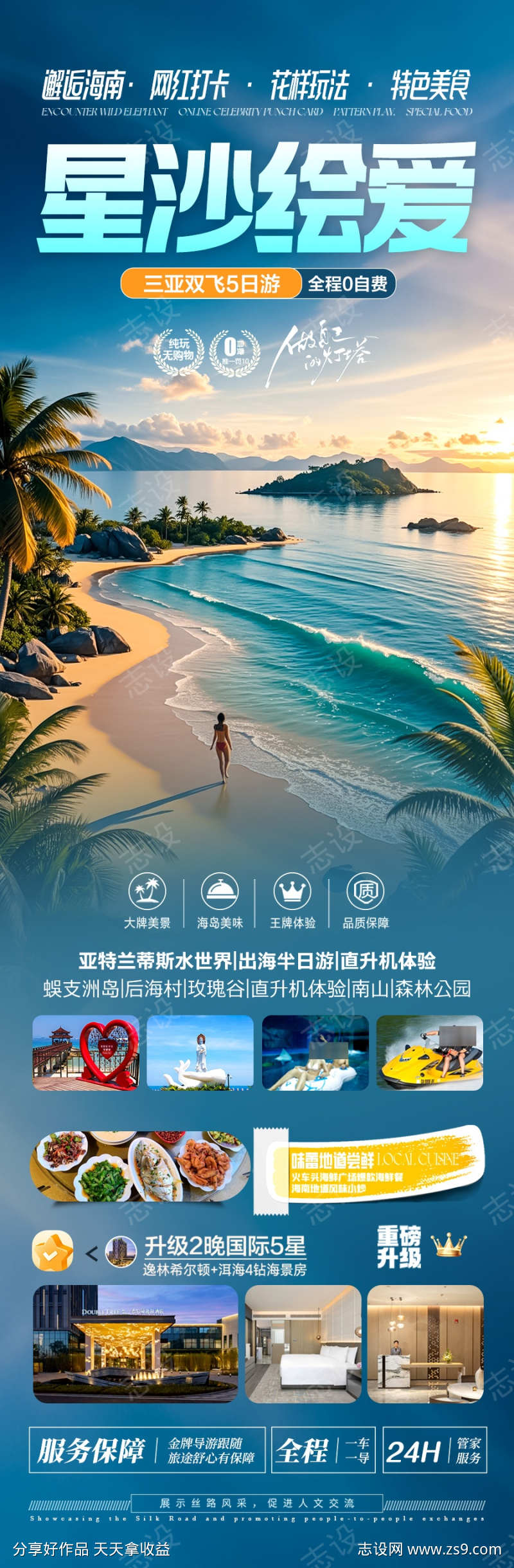 海南旅游海报海边大海厦门