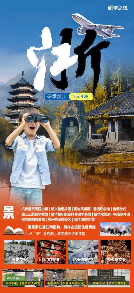 浙江研学游_源文件下载_PSD格式_4500X9813像素-文化,研学游,杭州-作品编号:2025042810033043-志设-zs9.com