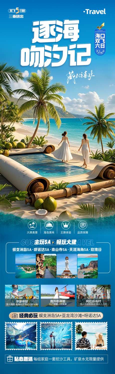 海边亲子游夏令营旅游海报海南厦门威海_源文件下载_PSD格式_900X2924像素-暑假,研学,亲子-作品编号:2025042810054176-志ˌ设`网