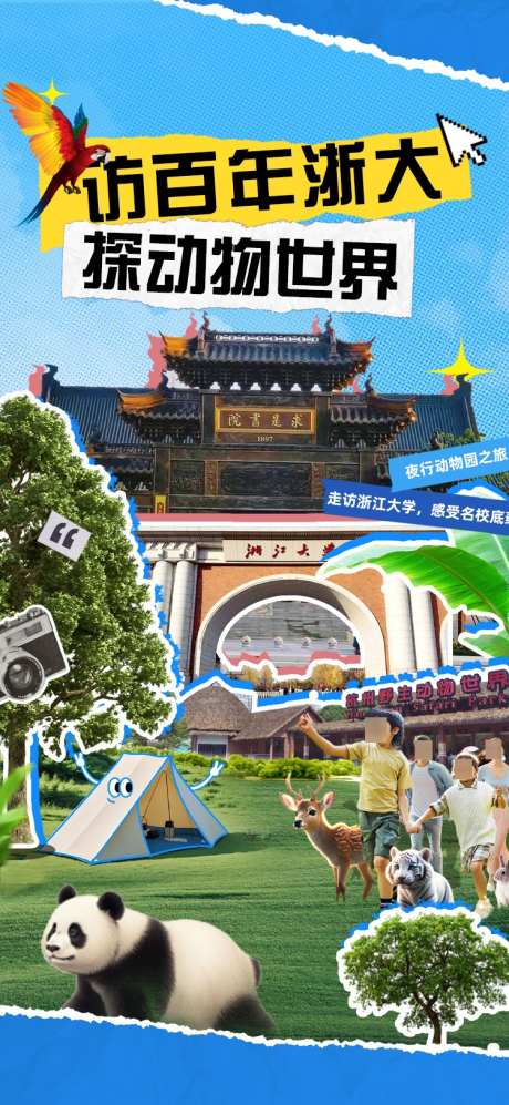访百年浙大_源文件下载_PSD格式_750X1625像素-亲子游,杭州,野生动物-作品编号:2025042810015221-志设-zs9.com