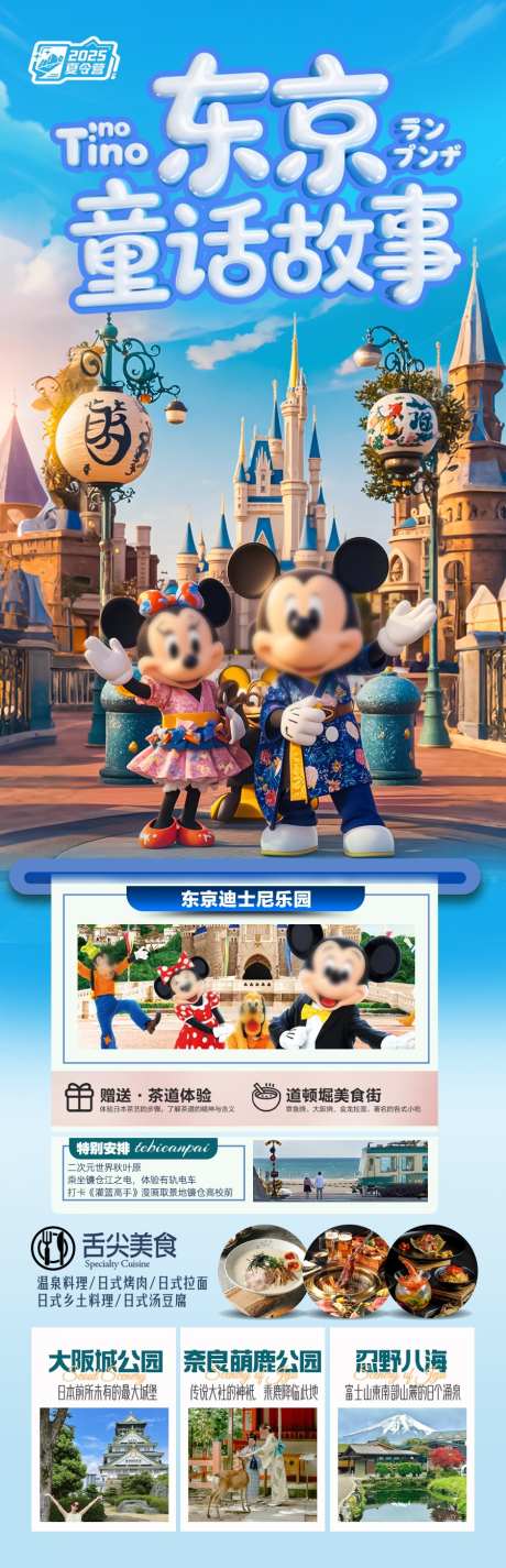 迪士尼乐园日本上海旅游亲子海报_源文件下载_PSD格式_900X2789像素-暑假,富士山,本州-作品编号:2025042810256539-志设-zs9.com