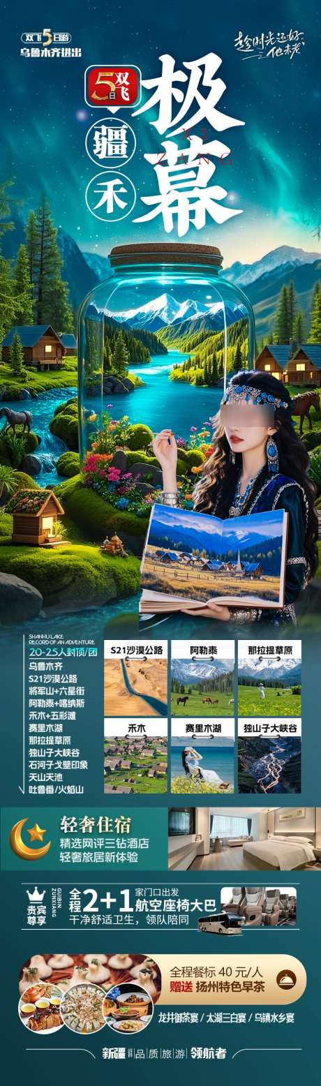 新疆旅游海报阿勒泰北疆南疆_源文件下载_PSD格式_900X3044像素-西北青甘,禾木村,喀纳斯-作品编号:2025042810245990-志设-zs9.com