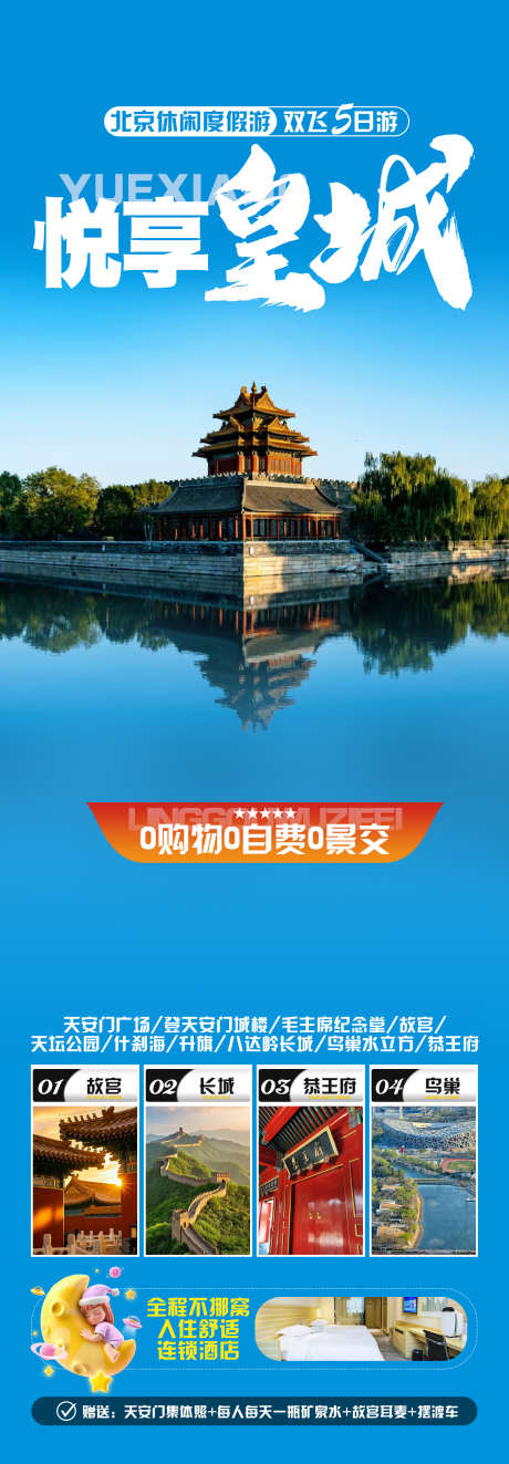 北京旅游海报_源文件下载_PSD格式_1980X5696像素-北京,暑假,高端-作品编号:2025042810479344-志设-zs9.com