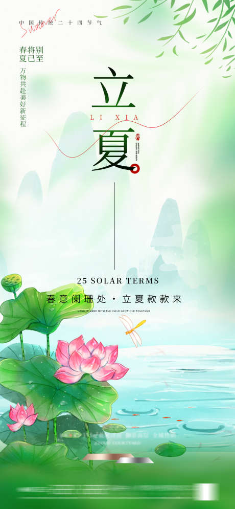 立夏节气创意海报_源文件下载_PSD格式_1080X2337像素-海报,节气,地产-作品编号:2025042811458737-志设-zs9.com