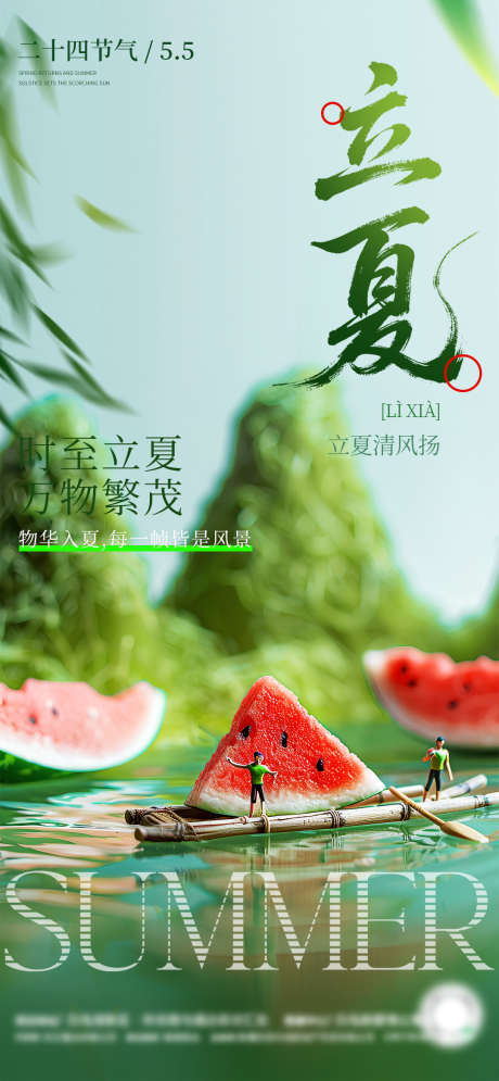 创意立夏海报_源文件下载_PSD格式_1080X2337像素-海报,节气,地产-作品编号:2025042811483565-志设-zs9.com