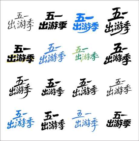 五一出游季艺术字_源文件下载_AI格式_879X888像素-五一出游季,劳动节,五一-作品编号:2025042811537853-志设-zs9.com
