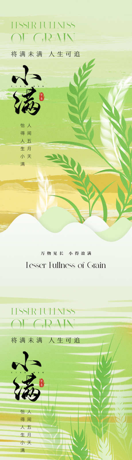 小满节气海报_源文件下载_PSD格式_1181X5112像素-唯美,系列,自然-作品编号:2025042813031130-志设-zs9.com