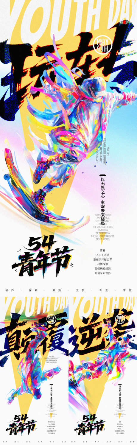五四滑板青年创意海报_源文件下载_PSD格式_1125X2436像素-秀丽笔,手写字,大字报-作品编号:2025042814036785-志设-zs9.com