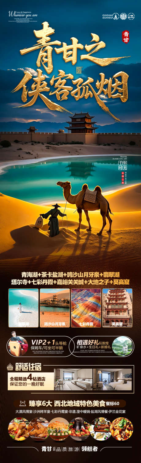 西北旅游海报青甘青海甘肃宁夏_源文件下载_PSD格式_900X2956像素-大漠,沙漠,骆驼-作品编号:2025050611553144-志设-zs9.com