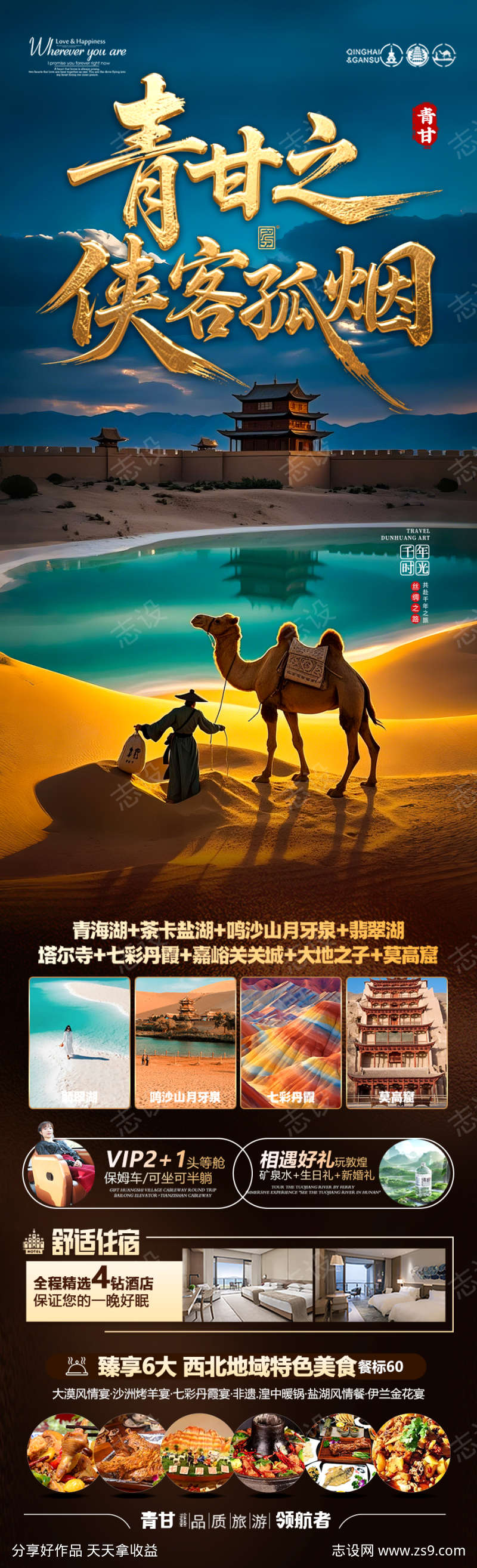 西北旅游海报青甘青海甘肃宁夏