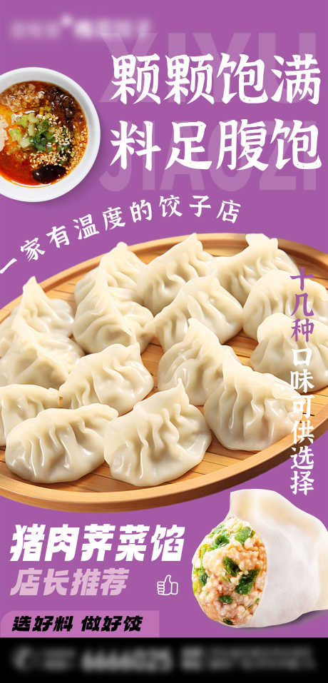 手工饺子海报设计_源文件下载_PSD格式_1736X3612像素-猪肉荠菜,饺子,餐饮-作品编号:2025042815452327-志设-zs9.com