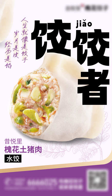 饺饺者饺子宣传_源文件下载_PSD格式_2250X3921像素-菜品,产品,饺子-作品编号:2025042815427663-志设-zs9.com