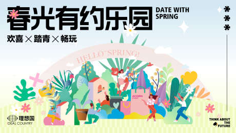 春日有约乐园_源文件下载_AI格式_1920X1080像素-青年,地产,活动-作品编号:2025042816456262-志设-zs9.com