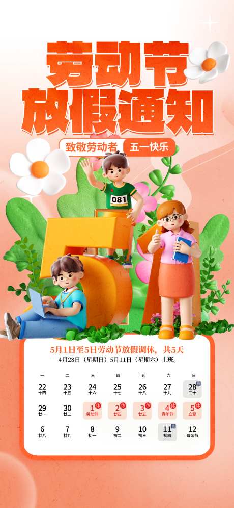 劳动节海报_源文件下载_PSD格式_1242X2688像素-通知,日历,数字-作品编号:2025042816251988-志设-zs9.com