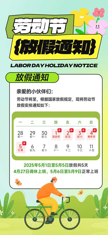 劳动节海报_源文件下载_PSD格式_1242X2688像素-骑行,日历,放假-作品编号:2025042816083674-志设-zs9.com