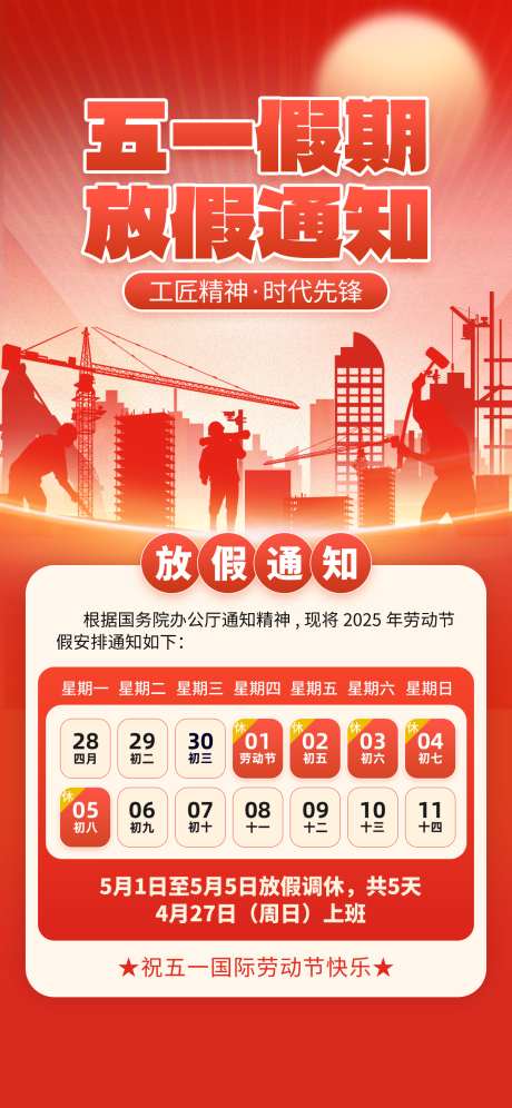 五一放假通知海报_源文件下载_PSD格式_1242X2688像素-日历,剪影,放假-作品编号:2025042816313387-志设-zs9.com