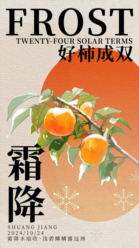 霜降海报设计_源文件下载_PSD格式_1242X2208像素-海报,柿子,中式-作品编号:2025042816394018-志设-zs9.com