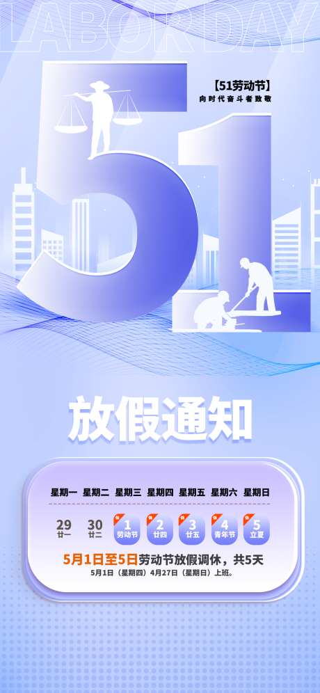 五一劳动节海报_源文件下载_PSD格式_1242X2688像素-通知,数字,剪影-作品编号:2025042817035411-志设-zs9.com