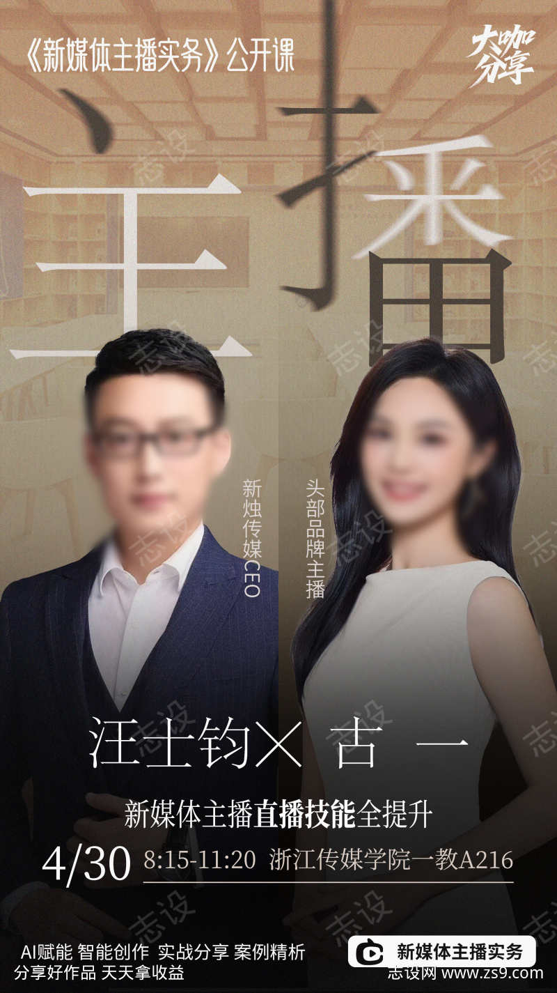 双人主播讲座海报