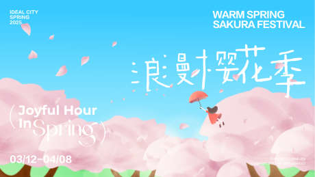 浪漫樱花季_源文件下载_AI格式_1920X1080像素-展板,活动,樱花-作品编号:2025042909585444-志设-zs9.com