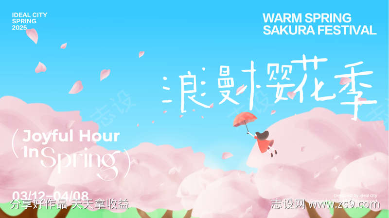 浪漫樱花季