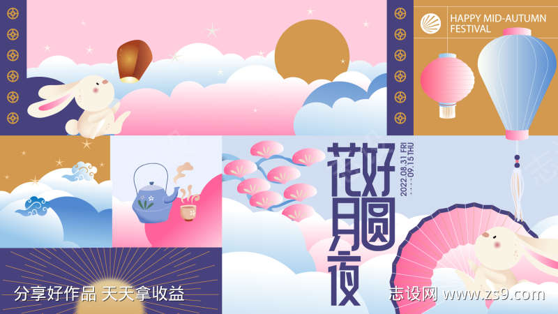 花好月圆夜中秋活动展板