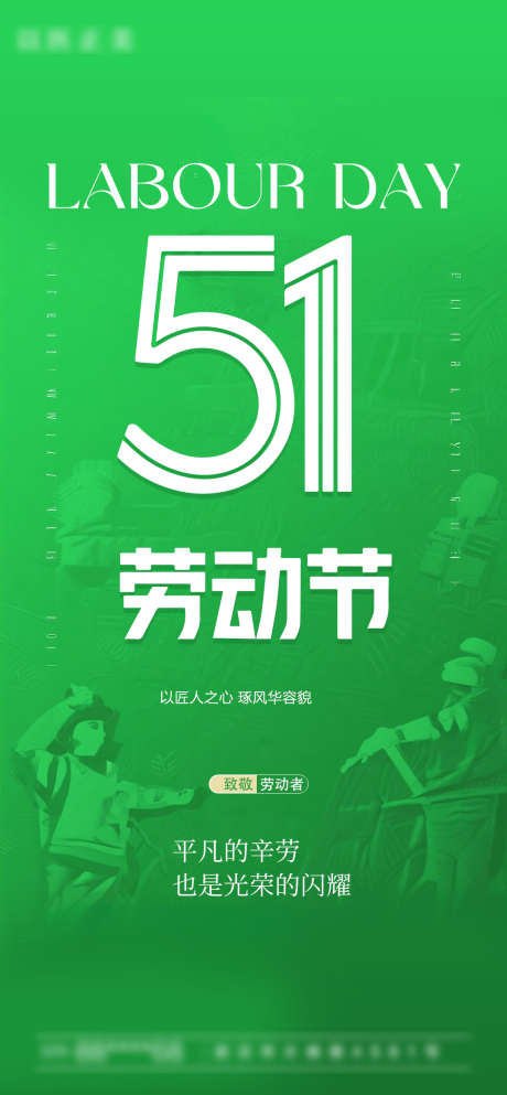 51劳动节海报_源文件下载_PSD格式_1080X2331像素-绿色,51,劳动节-作品编号:2025042908497407-志设-zs9.com