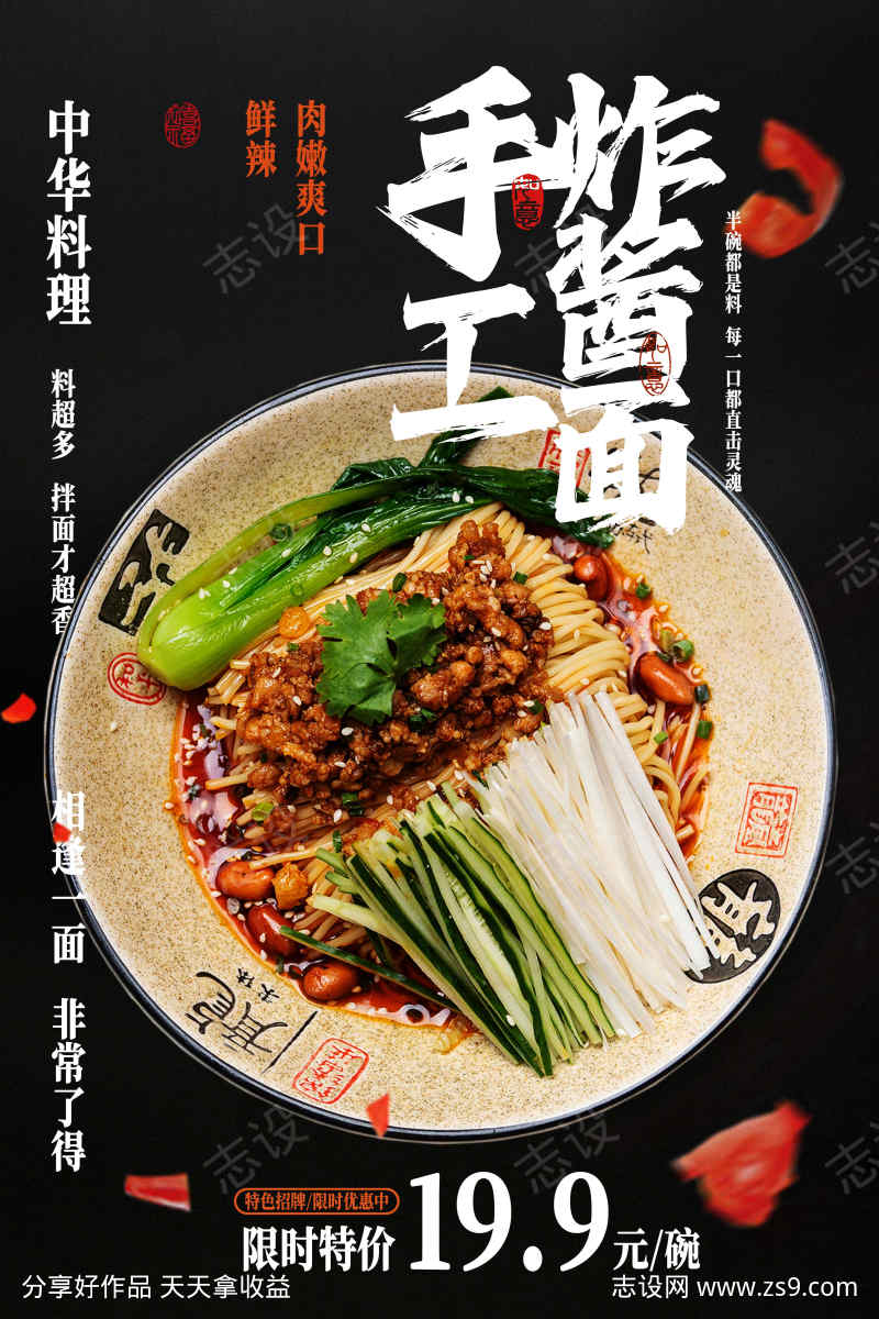 炸酱面美食促销海报