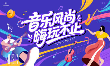 音乐狂欢节主画面kv_源文件下载_AI格式_5000X3000像素-主画面,演奏,乐器-作品编号:2025042909107295-志设-zs9.com