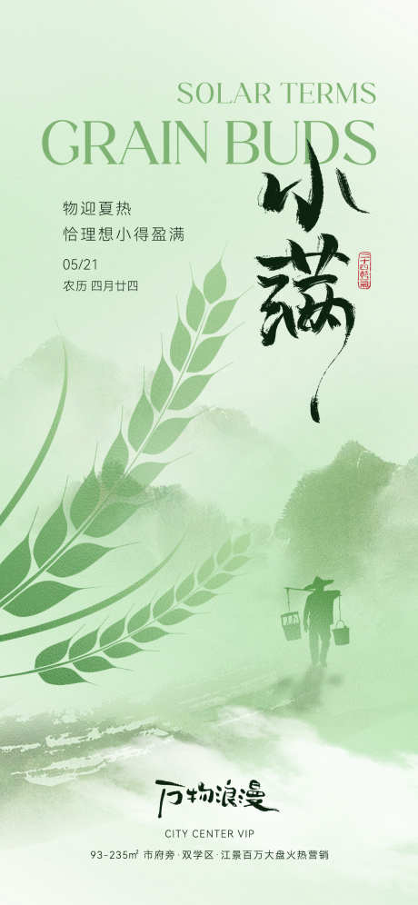 小满节气海报_源文件下载_PSD格式_1181X2556像素-唯美,系列,自然-作品编号:2025042909352974-志设-zs9.com