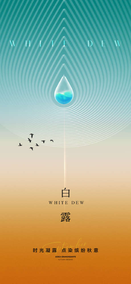 地产白露节气刷屏海报_源文件下载_AI,PSD格式_1125X2436像素-节气,白露,地产-作品编号:2025042809388316-志ˈ̹设‘网
