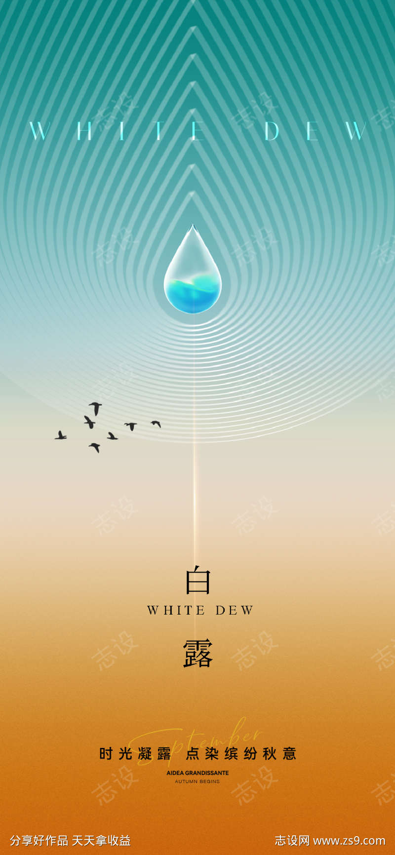 地产白露节气刷屏海报