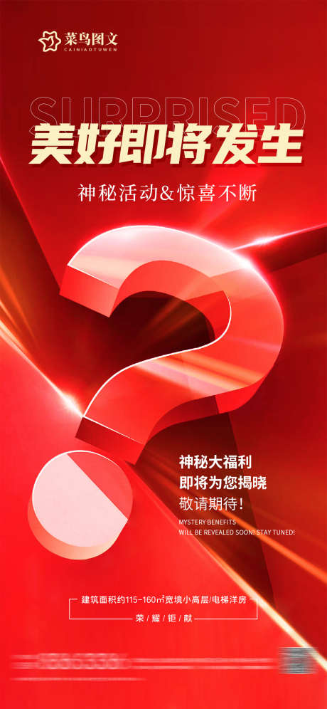 悬念预告海报_源文件下载_PSD格式_1181X2558像素-海报,活动,期待-作品编号:2025042809395730-志设-zs9.com