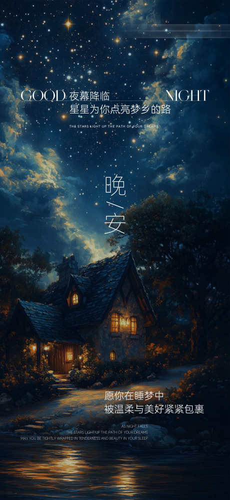 晚安童话梦幻日签分享海报_源文件下载_PSD格式_2300X4978像素-海报,日签,梦幻-作品编号:2025042809413000-志设-zs9.com