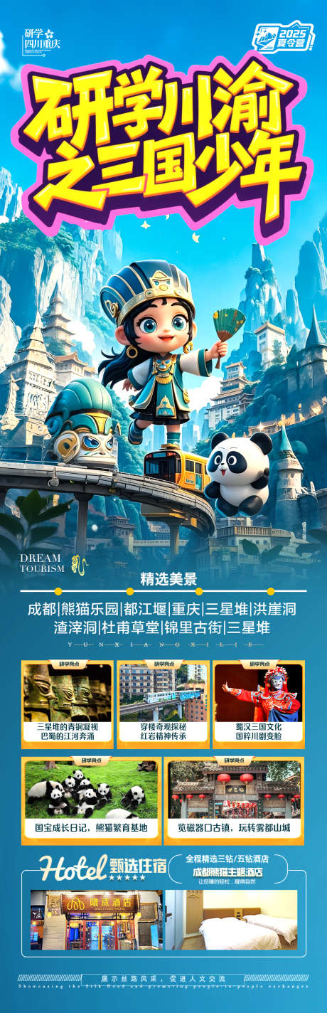四川成都重庆海报夏令营研学亲子旅行_源文件下载_PSD格式_1080X3344像素-暑假,十一,国节-作品编号:2025043010521216-志设-zs9.com