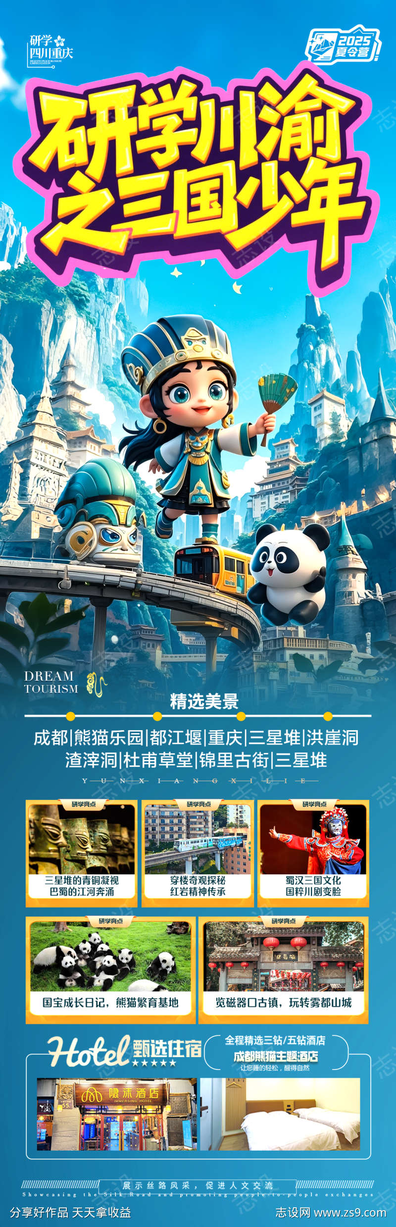 四川成都重庆海报夏令营研学亲子旅行