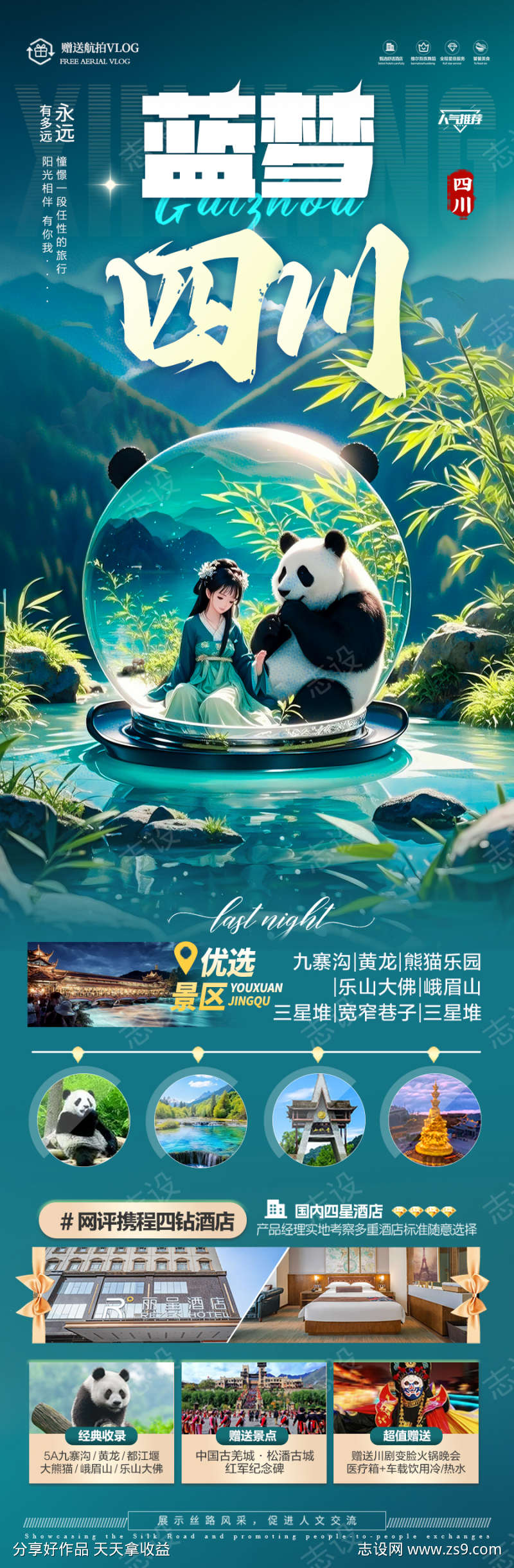 九寨沟旅游海报四川