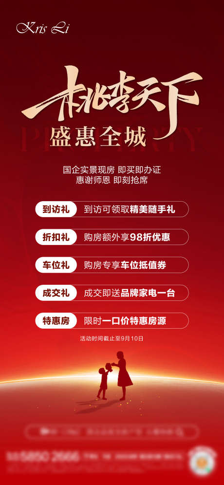 地产教师节活动_源文件下载_AI,PSD格式_2344X5075像素-好礼,活动,教师节-作品编号:2025042810119306-志设-zs9.com