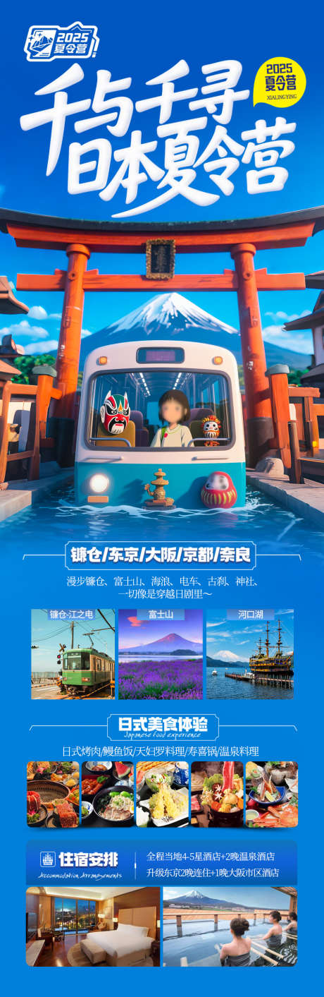 日本亲子研学夏令营旅游海报_源文件下载_PSD格式_900X2764像素-千与千寻,灌篮高手,环球影城-作品编号:2025042810182841-志设-zs9.com