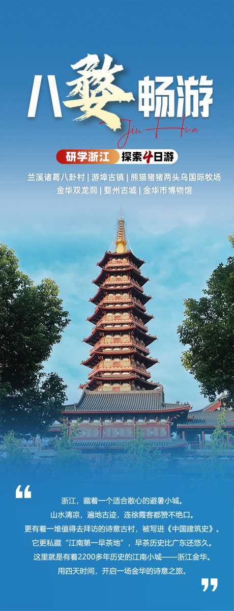 浙江八婺畅游_源文件下载_PSD格式_1563X4076像素-八婺,研学,浙江-作品编号:2025042809431043-志设-zs9.com