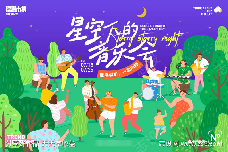 夏日星空音乐会