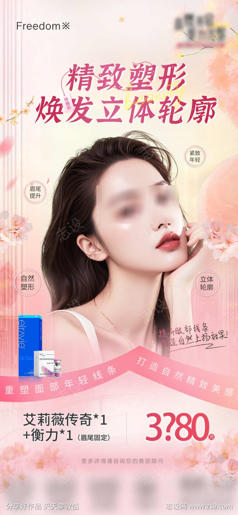 医美艾莉薇项目海报