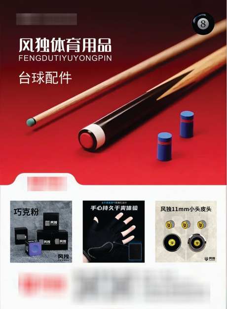 台球杆宣传页_源文件下载_CDR格式_900X1222像素-配件,台球,宣传页-作品编号:2025042908497698-志设-zs9.com