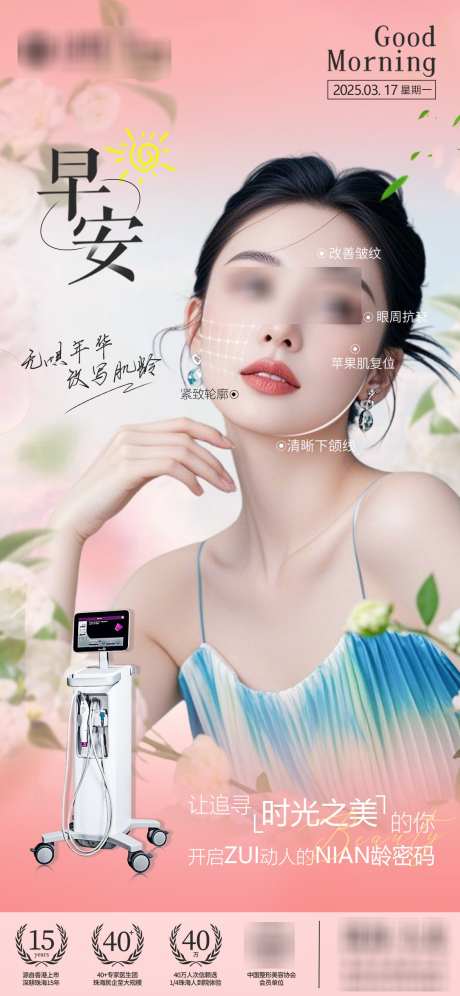 医美早安海报_源文件下载_PSD格式_1125X2436像素-项目,抗衰,医美-作品编号:2025042908552340-源文件库-ywjfx.cn