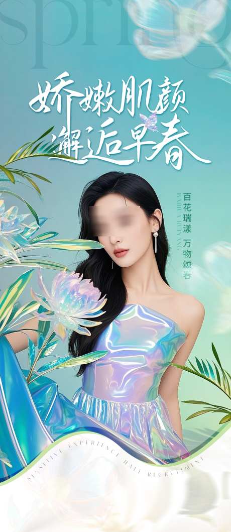 医美春季绿色清新海报_源文件下载_PSD格式_1080X2487像素-清新,春季,医美-作品编号:2025042908597734-志˱设˒网