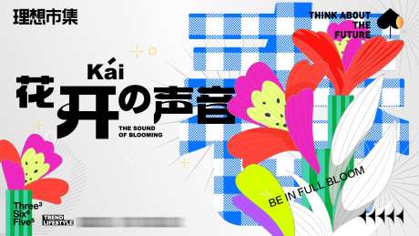 花开的声音_源文件下载_AI格式_1920X1080像素-活动,春天,春日-作品编号:2025042910236244-志ˇ设˙网