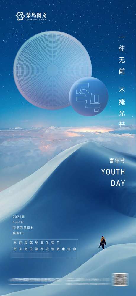 五四青年节海报_源文件下载_PSD格式_1181X2557像素-地产,质感,雪山-作品编号:2025042910079925-志设-zs9.com